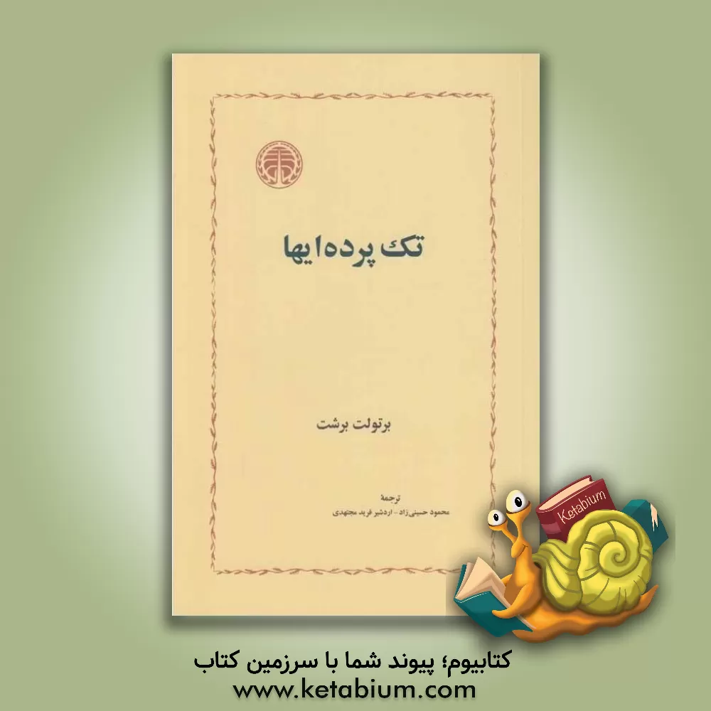 کتاب تک پرده ایها اثر برتولت برشت