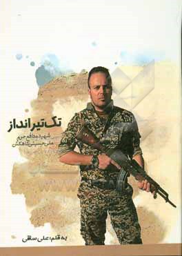 کتاب تک تیرانداز: شهید مدافع حرم علی حسینی کاهکش اثر علی ساقی