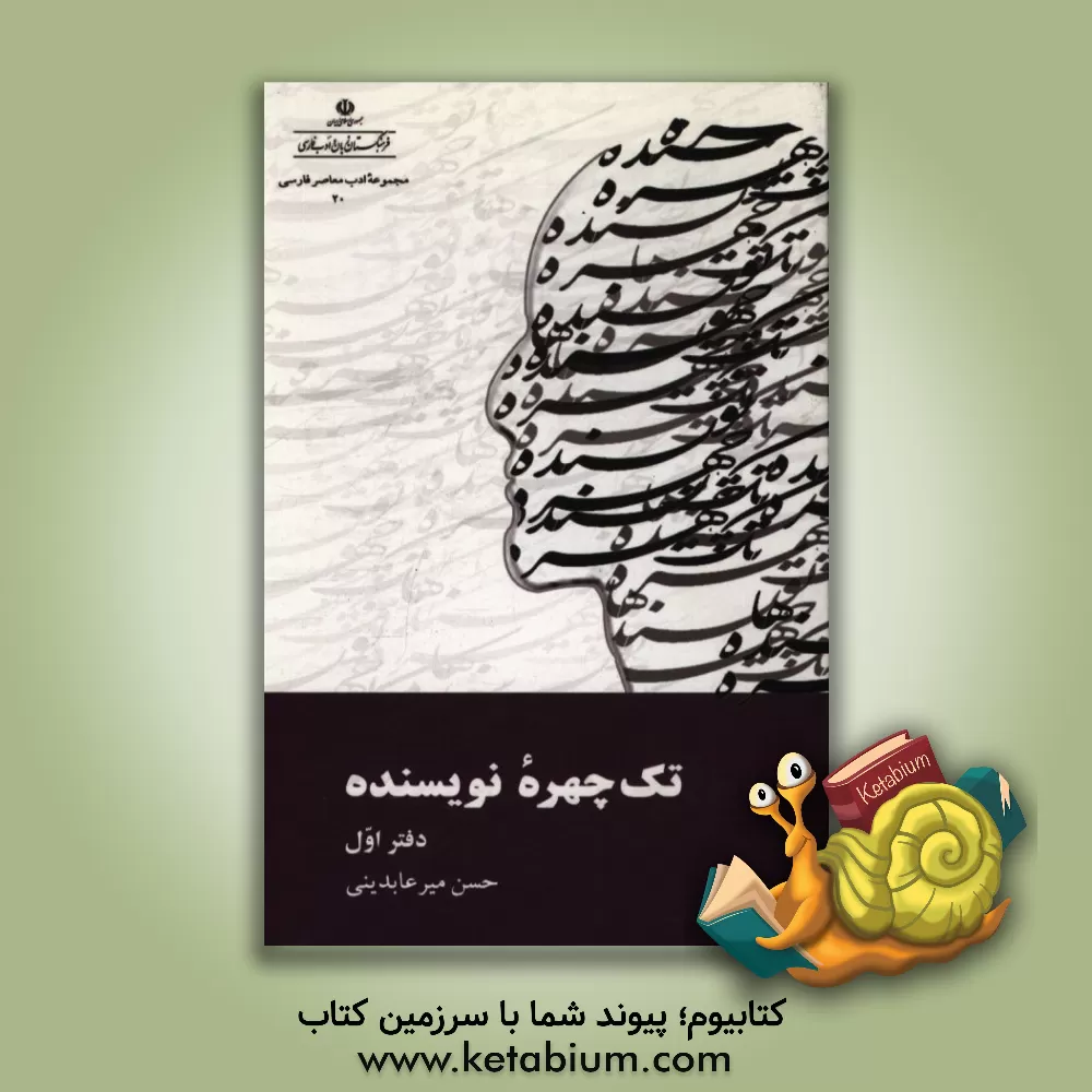 کتاب تک چهره نویسنده |اثر حسن میرعابدینی