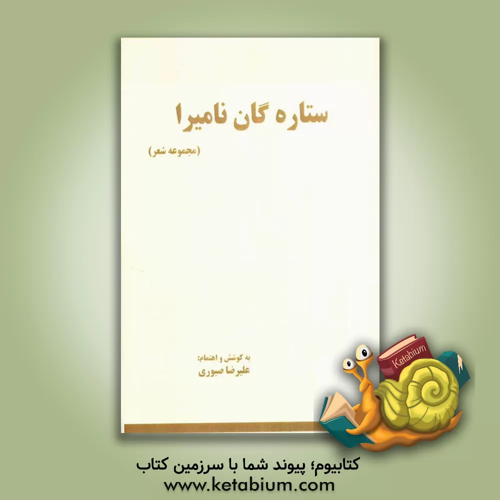 کتاب ستاره گان نامیرا: مجموعه شعر اثر علیرضا صبوری