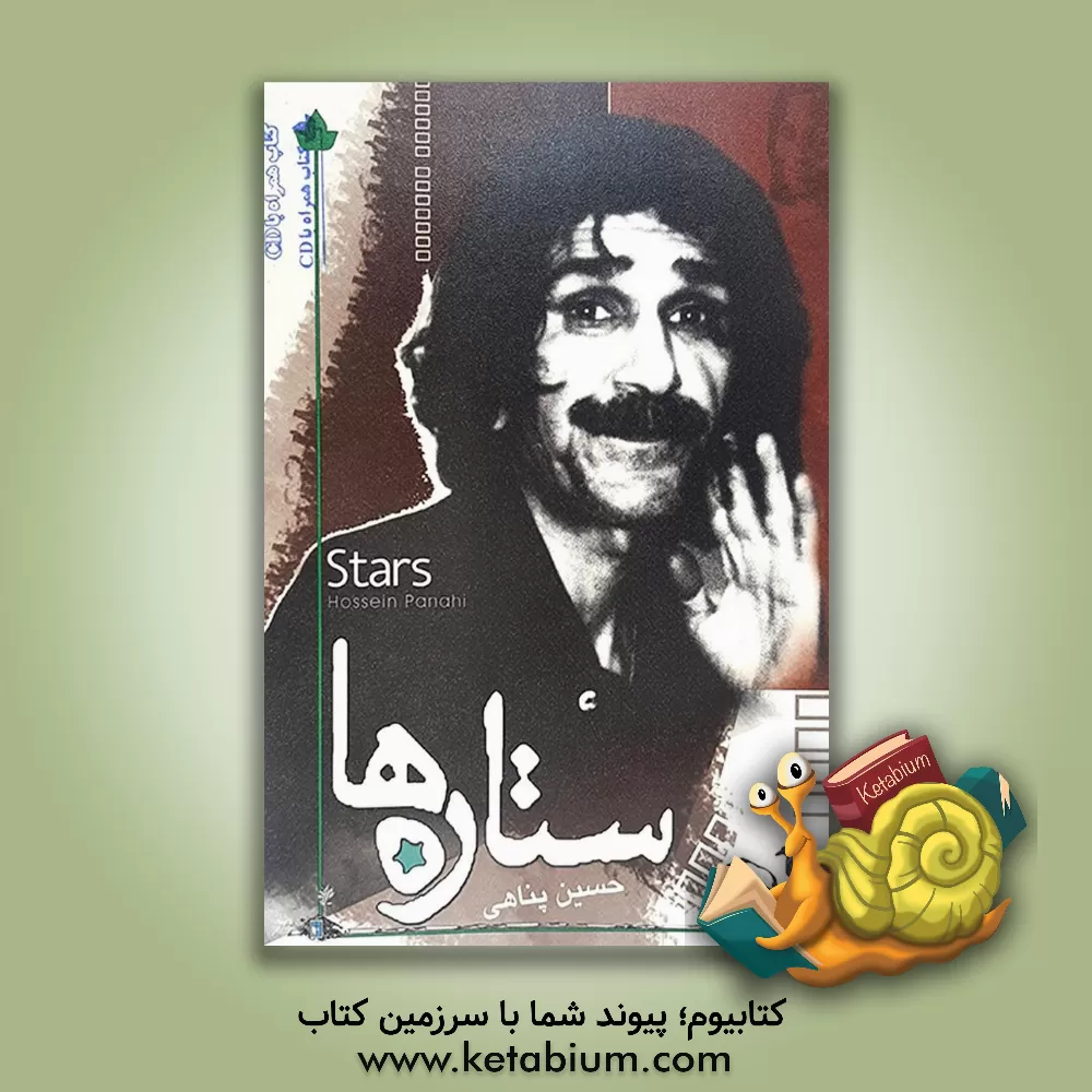 کتاب ستاره ها اثر حسین پناهی
