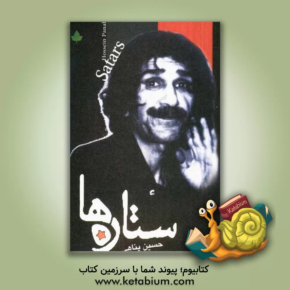 کتاب ستاره ها اثر حسین پناهی