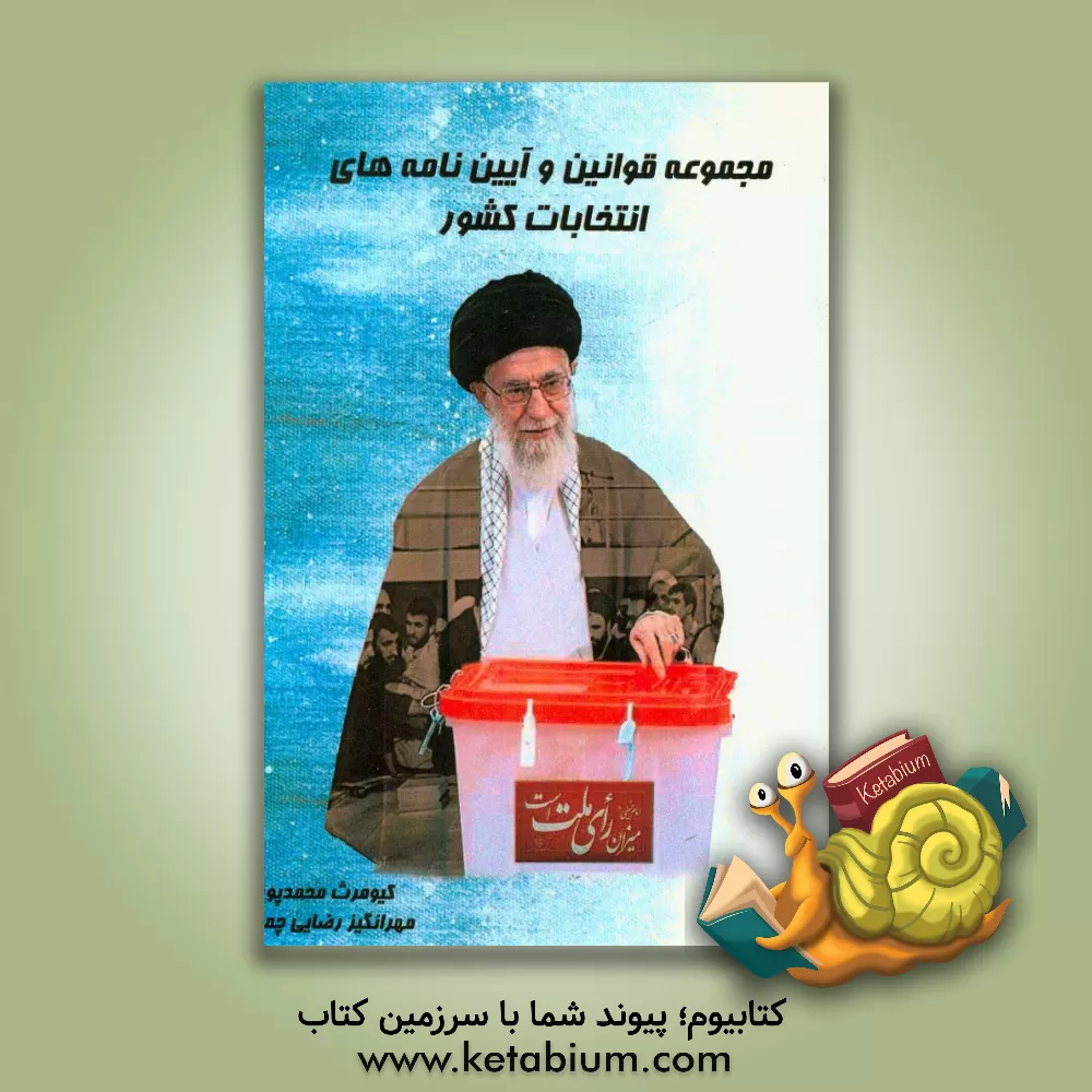 کتاب مجموعه قوانین و آیین نامه های انتخابات کشور اثر کیومرث محمدپور