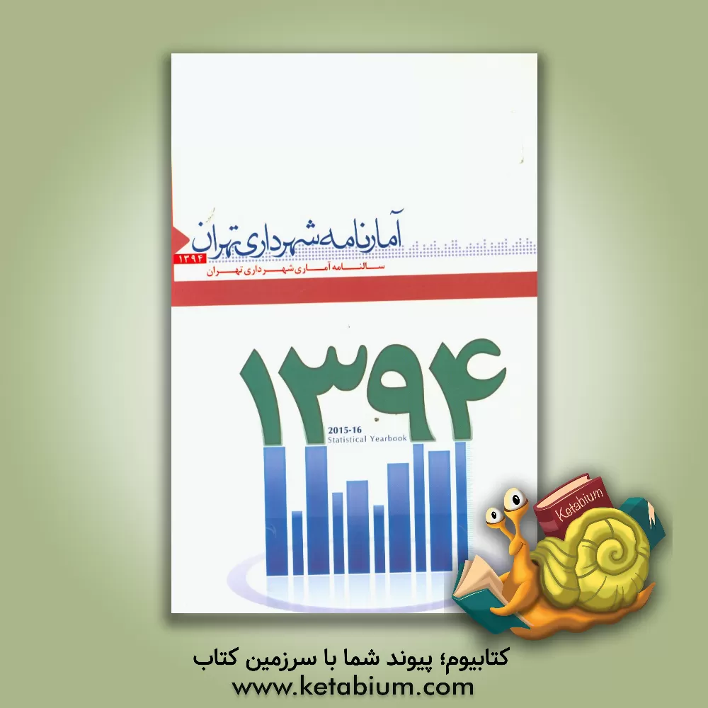 کتاب آمارنامه شهرداری تهران 1394 اثر سازمان فناوری اطلاعات و ارتباطات شهرداری تهران