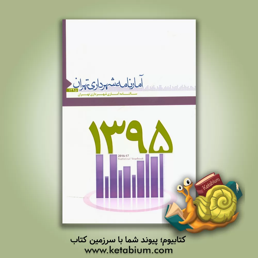کتاب آمارنامه شهرداری تهران 1395 اثر سازمان فناوری اطلاعات و ارتباطات شهرداری تهران