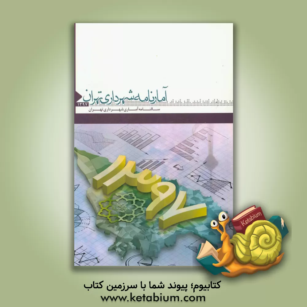 کتاب آمارنامه شهرداری تهران 1397 اثر سازمان فناوری اطلاعات و ارتباطات شهرداری تهران