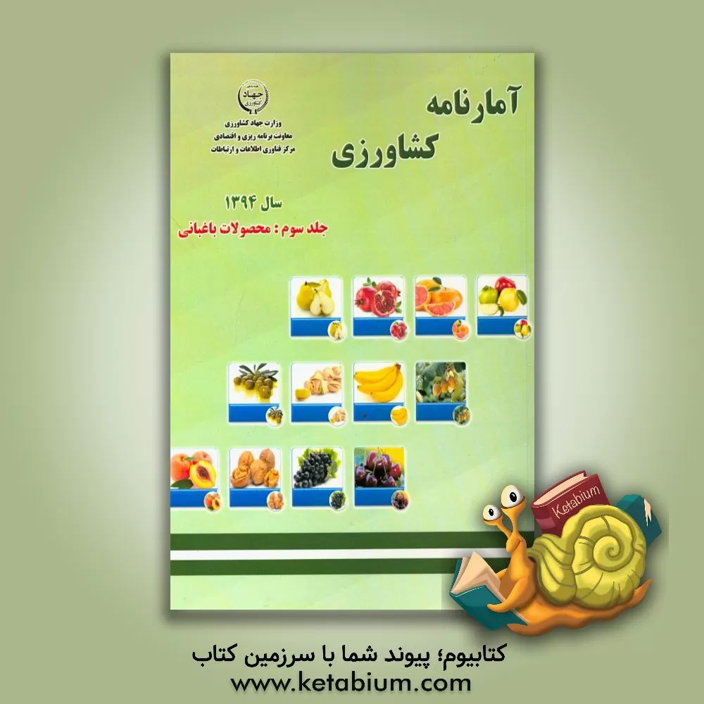 کتاب آمارنامه کشاورزی سال 1394: محصولات باغبانی اثر کریم احمدی