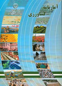کتاب آمارنامه کشاورزی سال 1395: آب و خاک، ماشین ها و ادوات کشاورزی، خدمات حمایتی کشاورزی، ... اثر کریم احمدی