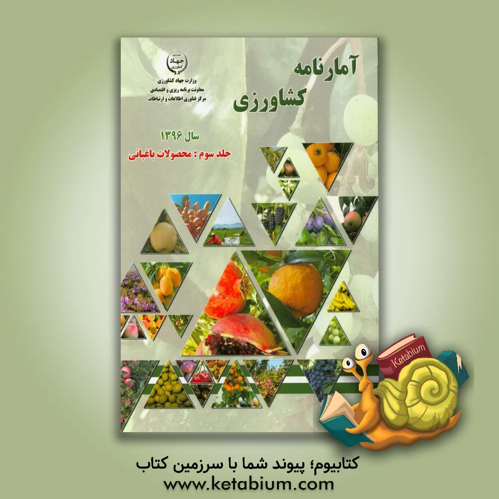 کتاب آمارنامه کشاورزی سال 1396: محصولات باغبانی اثر کریم احمدی