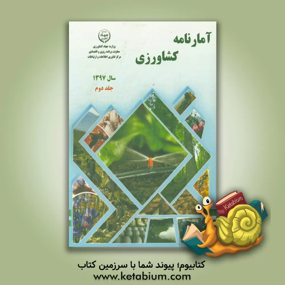 کتاب آمارنامه کشاورزی سال 1397: آب و خاک، ماشین ها و ادوات کشاورزی، خدمات حمایتی کشاورزی، مبارزه با آفات و بیماری های ... اثر کریم احمدی