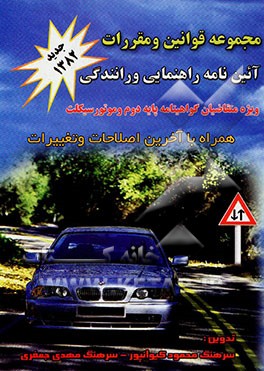 کتاب مجموعه قوانین و مقررات آئین نامه راهنمایی و رانندگی ویژه متقاضیان گواهینامه پایه دوم و ... اثر محمود کیوانپور