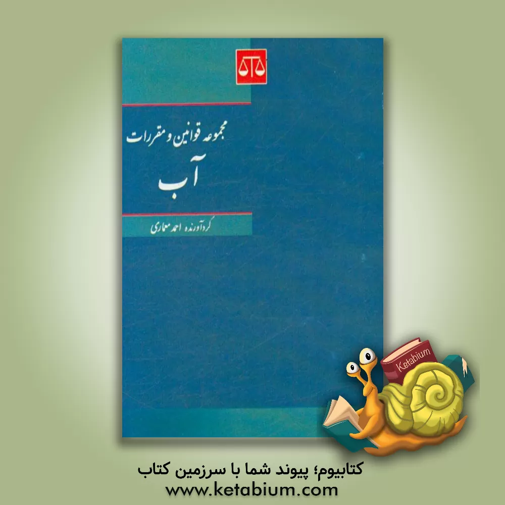 کتاب مجموعه قوانین و مقررات آب اثر احمد معماری