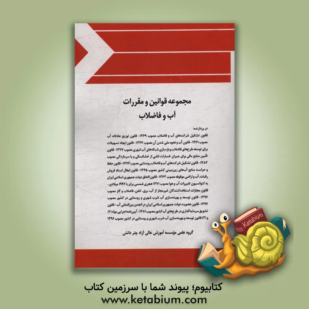 کتاب مجموعه قوانین و مقررات آب و فاضلاب اثر گروه علمی موسسه آموزش عالی آزاد چتر دانش