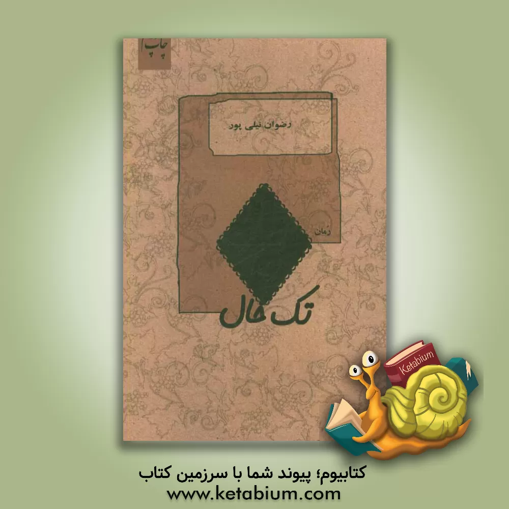 کتاب تک خال اثر رضوان نیلی‌پور