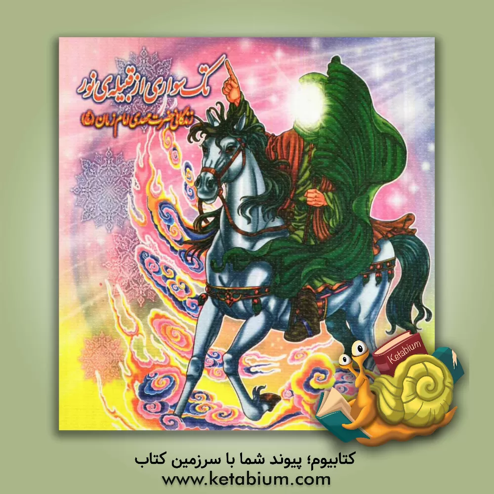 کتاب تک سواری از قبیله ی نور: زندگانی حضرت مهدی امام زمان (عج) اثر محسن پارسا