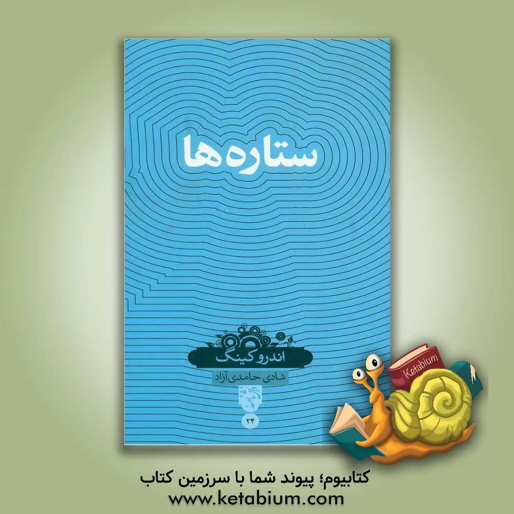 کتاب ستاره ها اثر ا.آر. کینگ