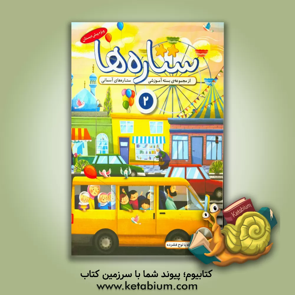 کتاب ستاره ها 2 اثر شیرین برزین