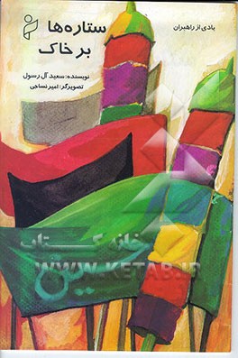 کتاب ستاره ها بر خاک: با استفاده از تاریخ زندگی حضرت امام حسین (ع): برای گروههای سنی اواخر دبستان و ... اثر سعید آل‌رسول