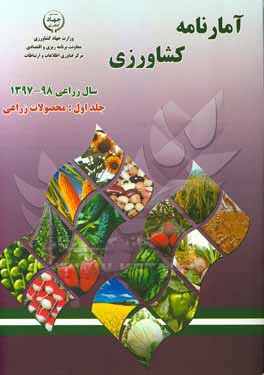 کتاب آمارنامه کشاورزی سال 1397-98: محصولات زراعی اثر کریم احمدی