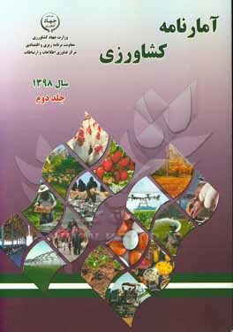 کتاب آمارنامه کشاورزی سال 1398: آب و خاک، ماشین ها و ادوات کشاورزی... اثر کریم احمدی