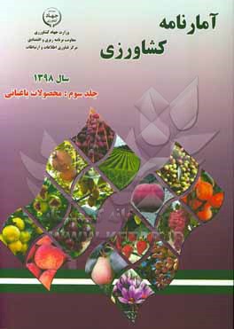 کتاب آمارنامه کشاورزی سال 1398: محصولات باغبانی اثر کریم احمدی