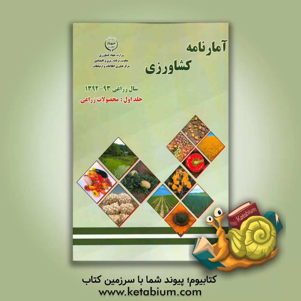کتاب آمارنامه کشاورزی سال زراعی 93 ـ 1392: محصولات زراعی اثر کریم احمدی