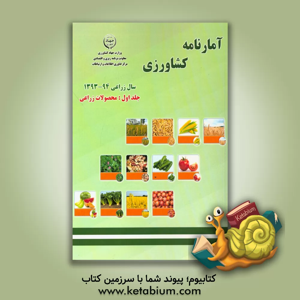 کتاب آمارنامه کشاورزی سال زراعی 94 ـ 1393: محصولات زراعی اثر کریم احمدی