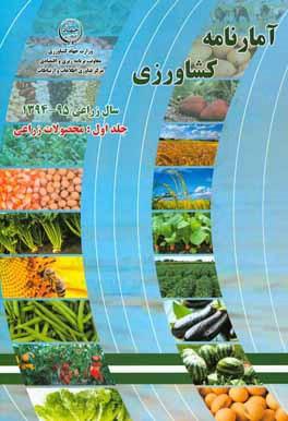 کتاب آمارنامه کشاورزی سال زراعی 95 ـ 1394: محصولات زراعی اثر کریم احمدی