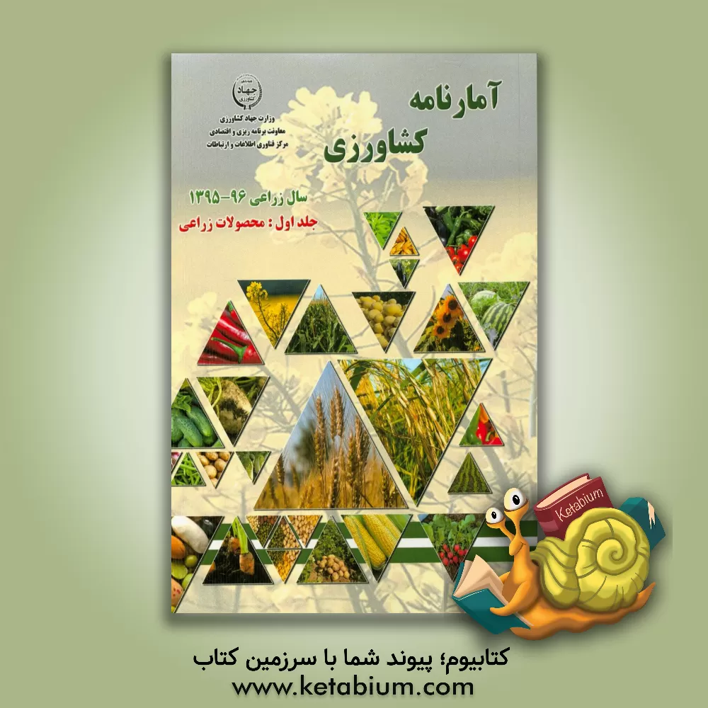کتاب آمارنامه کشاورزی سال زراعی 96-1395: محصولات زراعی اثر کریم احمدی