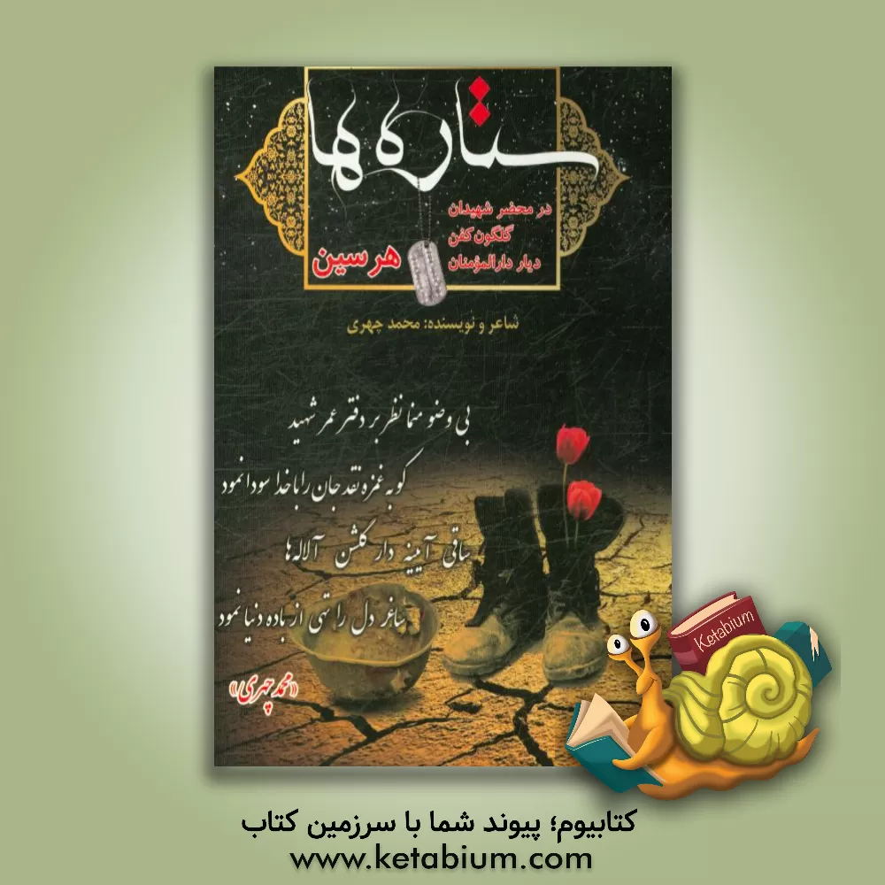 کتاب ستاره ها: در محضر شهیدان گلگون کفن، دیار دارالمومنان هرسین اثر محمد چهری