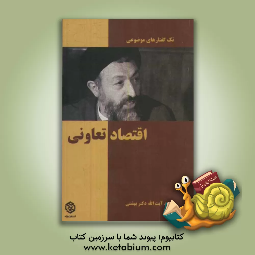 کتاب تک گفتارهای موضوعی شهید آیت الله دکتر سیدمحمد حسینی بهشتی |اثر مازیار پریزاده