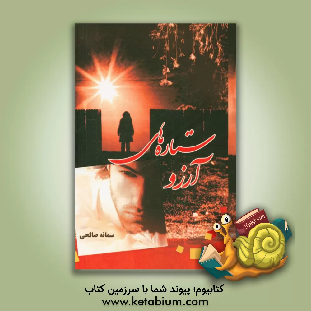 کتاب ستاره های آرزو اثر سمانه صالحی