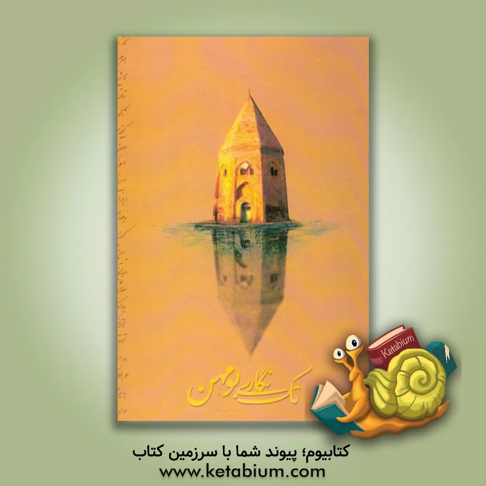 کتاب تک نگاری بومهن اثر مجتبی سلطانی