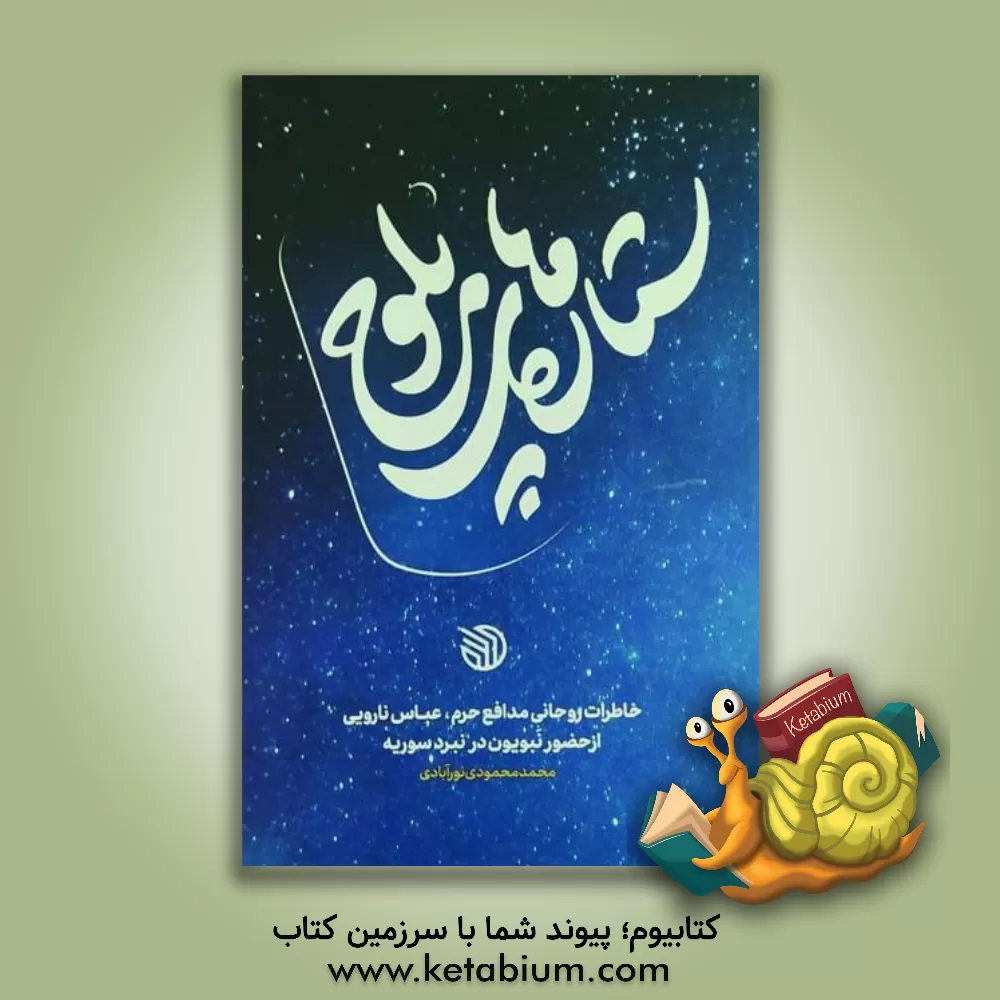 کتاب ستاره های بلوچ: خاطرات روحانی مدافع حرم عباس نارویی، از حضور نبویون در نبرد سوریه |اثر محمدمهدی عقابی