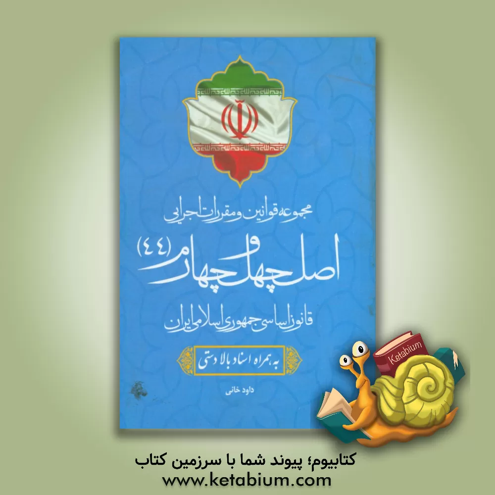 کتاب مجموعه قوانین و مقررات اجرایی اصل چهل و چهارم (44) قانون اساسی جمهوری اسلامی ایران |اثر داوود خانی