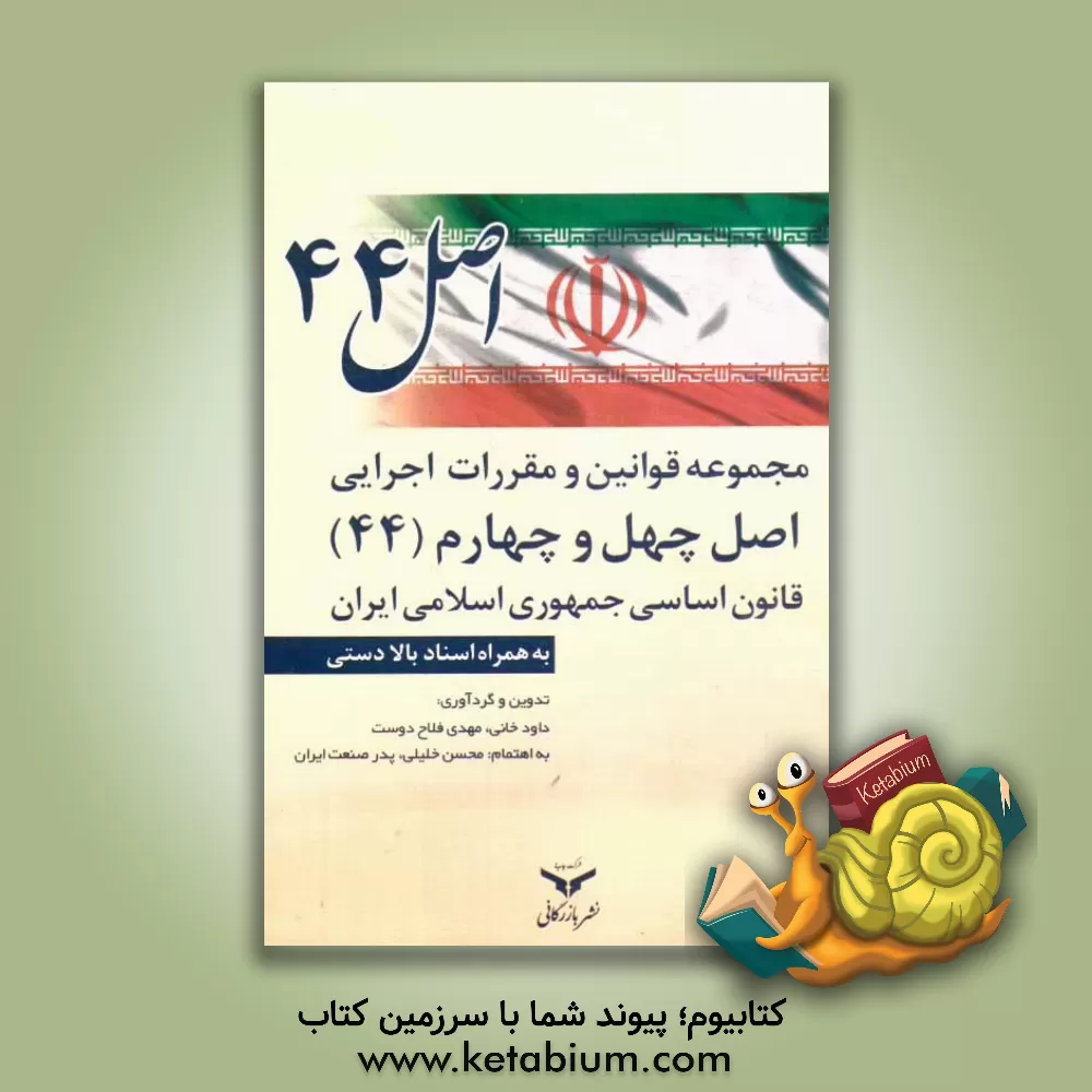 کتاب مجموعه قوانین و مقررات اجرایی اصل چهل و چهارم (44) قانون اساسی جمهوری اسلامی ایران به همراه اسناد بالادستی مرتبط |اثر داود خانی