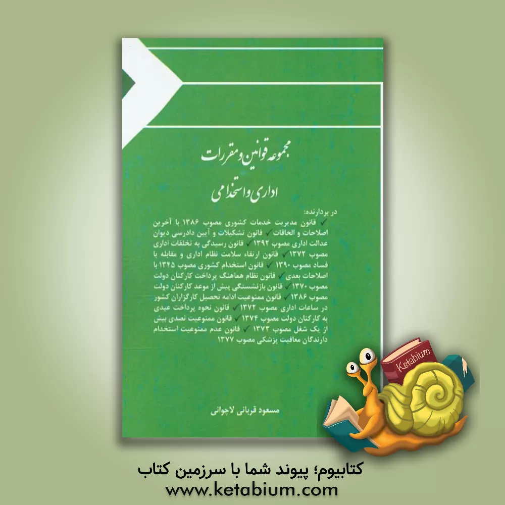 کتاب مجموعه قوانین و مقررات اداری و استخدامی اثر مسعود قربانی‌لاچوانی