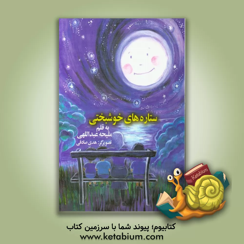 کتاب ستاره های خوشبختی اثر ملیحه عبداللهی