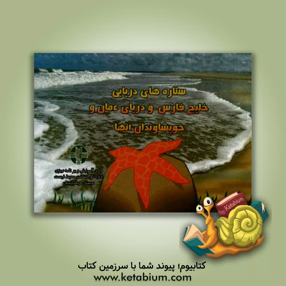 کتاب ستاره های دریایی خلیج فارس و دریای عمان و خویشاوندان آنها |اثر ملیحه سنجرانی