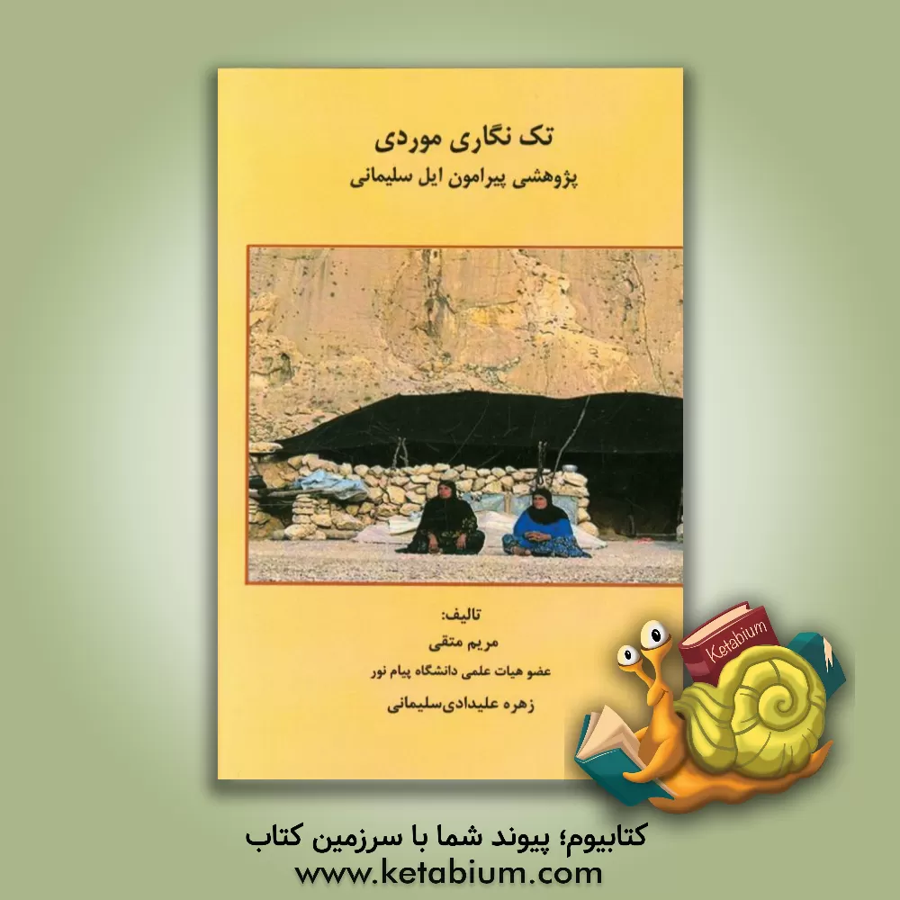 کتاب تک نگاری موردی: پژوهشی پیرامون ایل سلیمانی اثر مریم متقی