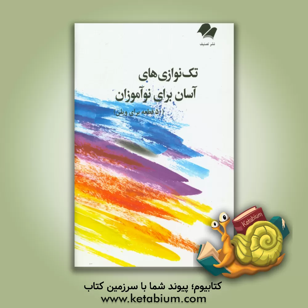 کتاب تک نوازی های آسان برای نوآموزان (50 قطعه برای ویلن) اثر هامان قدسی