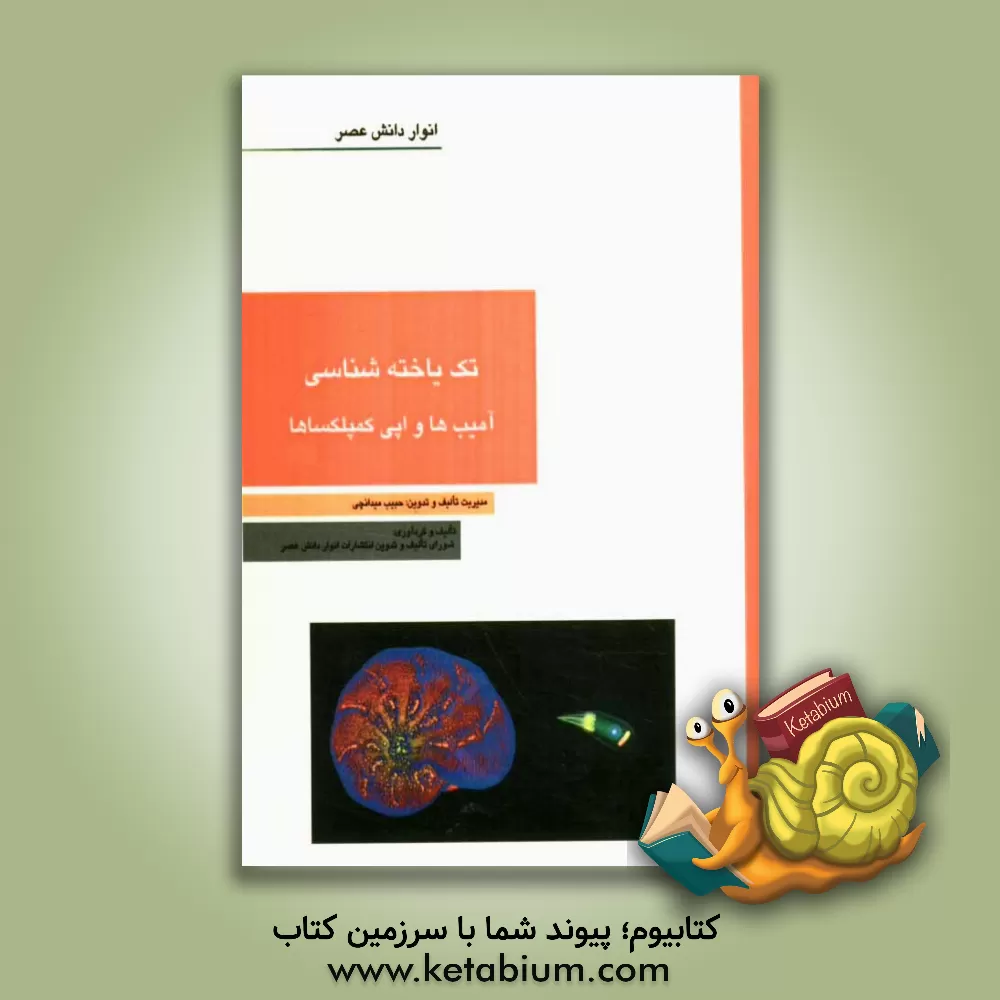 کتاب تک یاخته شناسی - آمیب ها و اپی کمپلکساها |اثر حبیب میدانچی