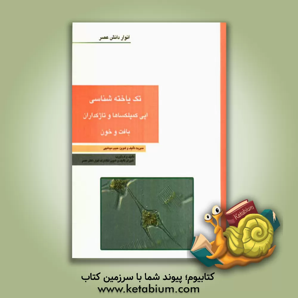 کتاب تک یاخته شناسی - اپی کمپلکساها و تاژکداران بافت و خون اثر حبیب میدانچی