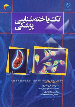 کتاب تک یاخته شناسی پزشکی اثر صفرعلی طالاری