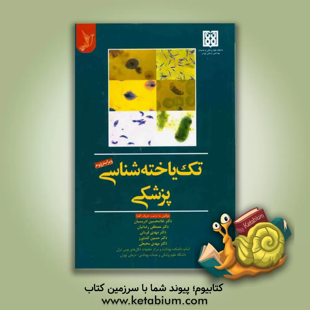 کتاب تک یاخته شناسی پزشکی اثر مهدی قربانی