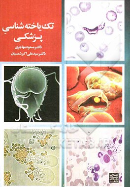 کتاب تک یاخته شناسی پزشکی اثر مسعود مهاجری