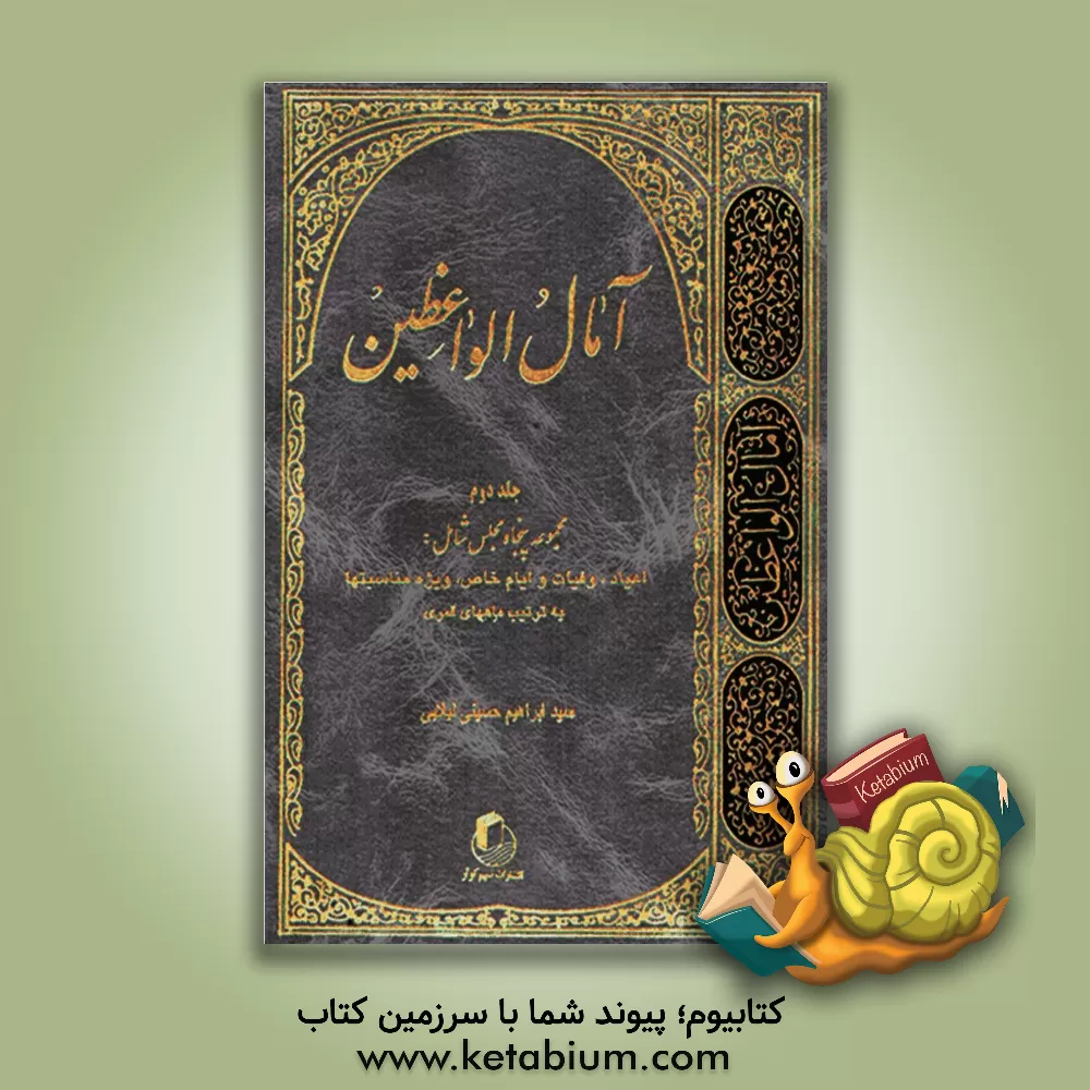 کتاب آمال الواعظین اثر سیدابراهیم حسینی‌لیلابی