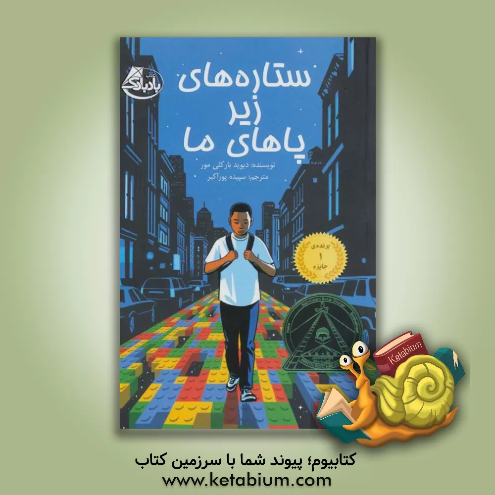 کتاب ستاره های زیر پاهای ما اثر دیویدبارکلی مور