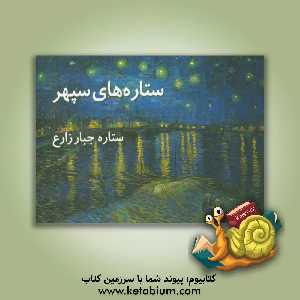 کتاب ستاره های سپهر اثر ستاره جبارزارع