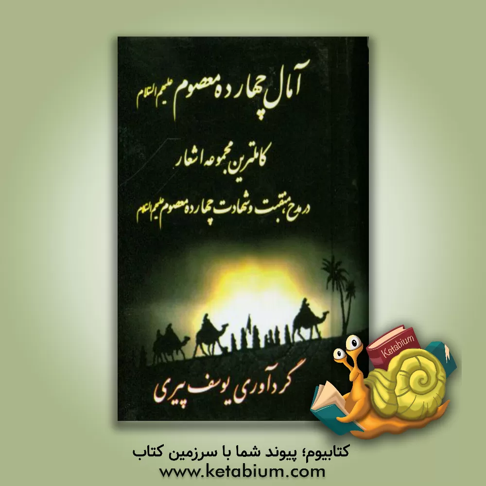 کتاب آمال چهارده معصوم (ع) کاملترین مجموعه اشعار در مصائب چهارده معصوم (ع) اثر یوسف پیری
